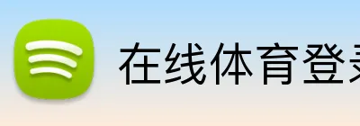在线体育登录入口官网 Logo
